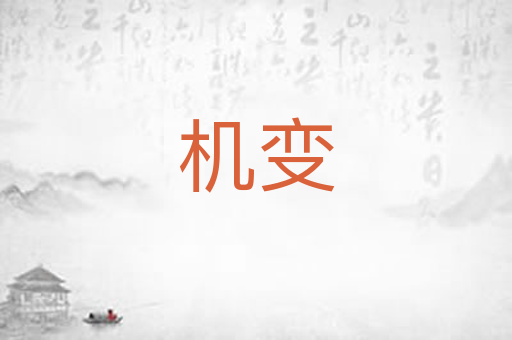 机变