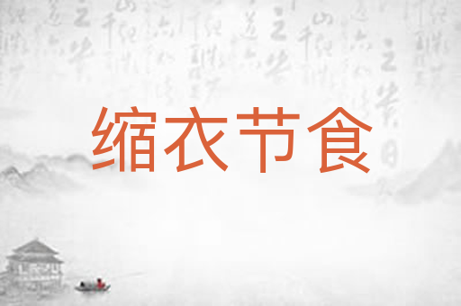缩衣节食