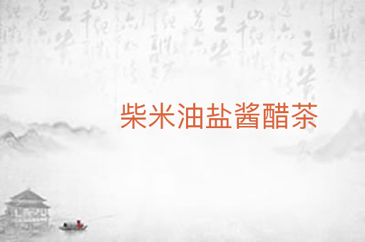 柴米油盐酱醋茶