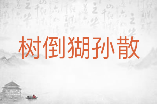 树倒猢孙散