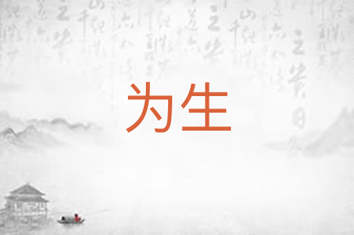 为生