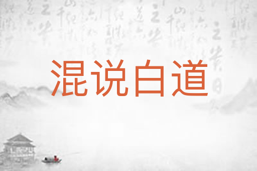 混说白道
