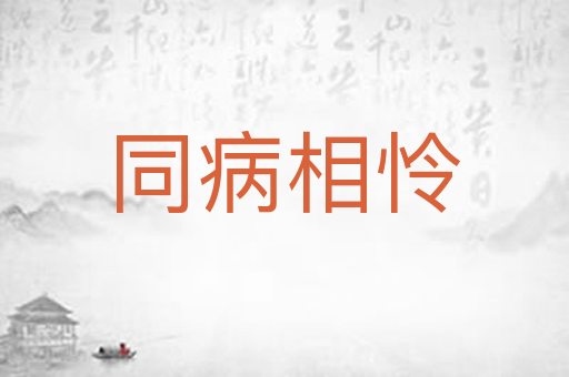 同病相怜