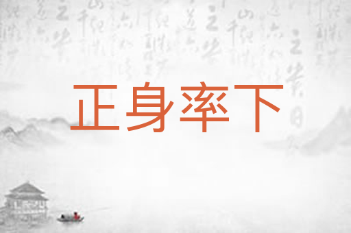 正身率下