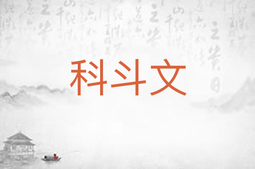 科斗文