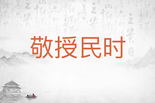 敬授民时