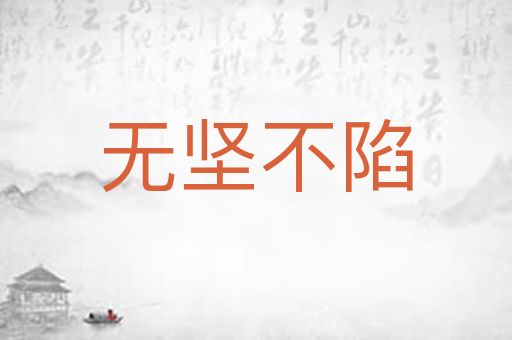 无坚不陷