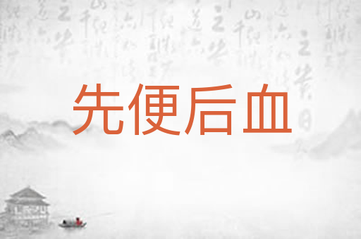 先便后血