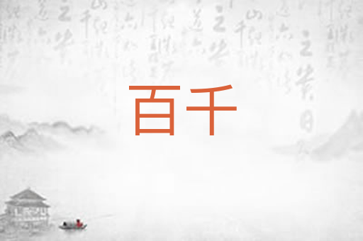 百千