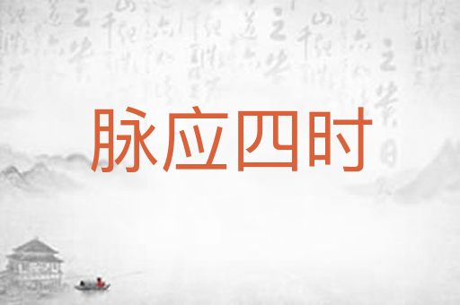 脉应四时