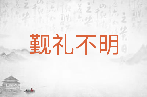 觐礼不明