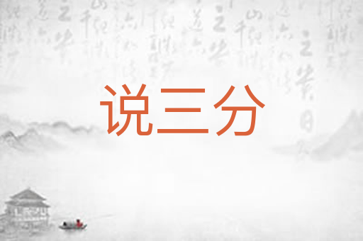 说三分