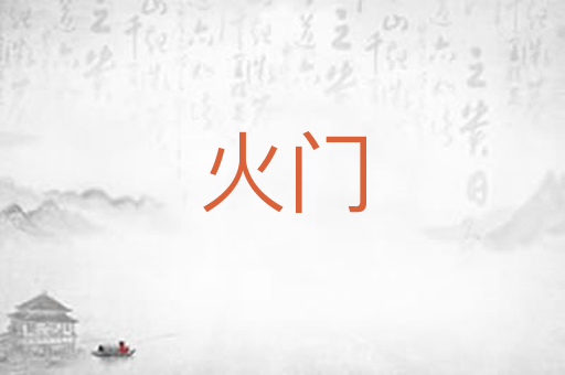 火门