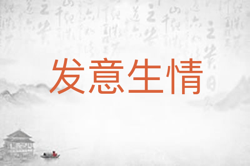 发意生情