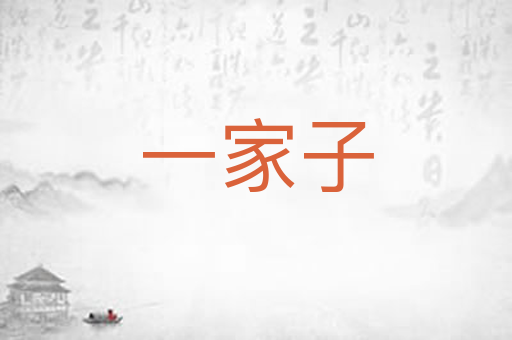 一家子