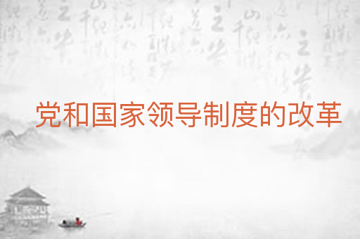党和国家领导制度的改革