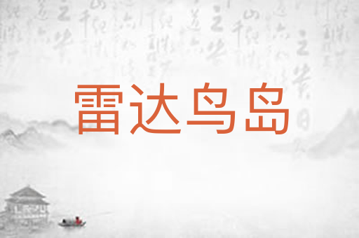 雷达鸟岛