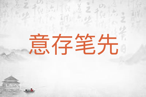 意存笔先