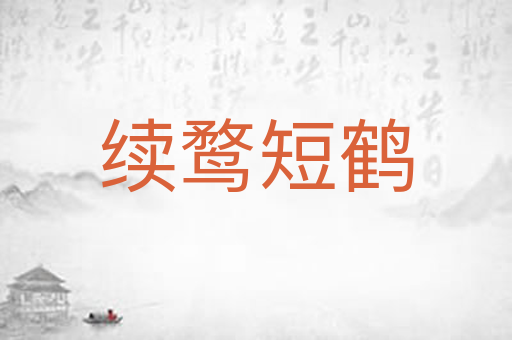 续鹜短鹤
