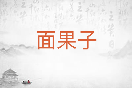 面果子