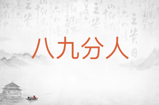八九分人