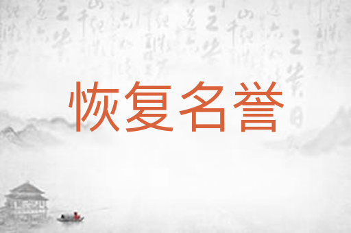 恢复名誉