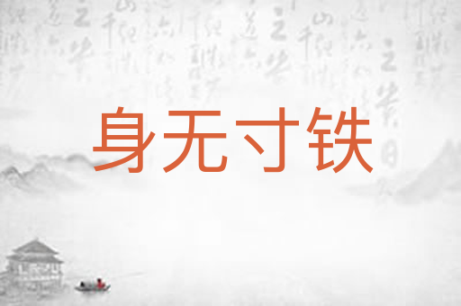 身无寸铁
