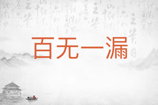 百无一漏