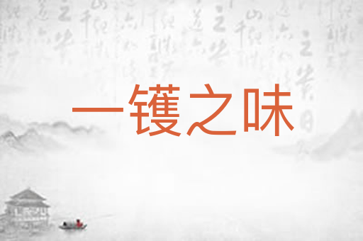一镬之味