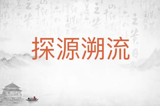 探源溯流
