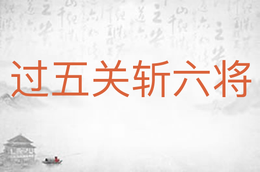过五关斩六将