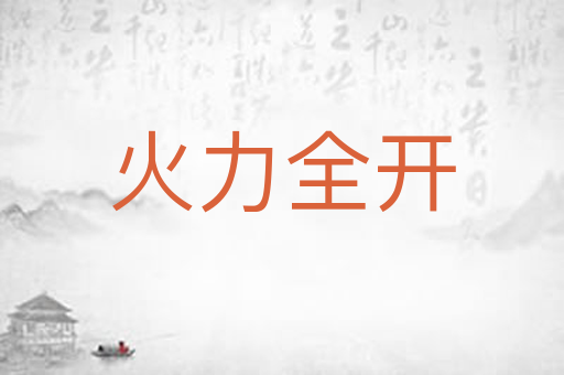 火力全开