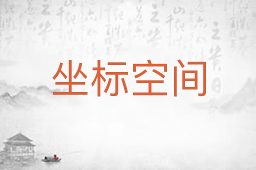 坐标空间