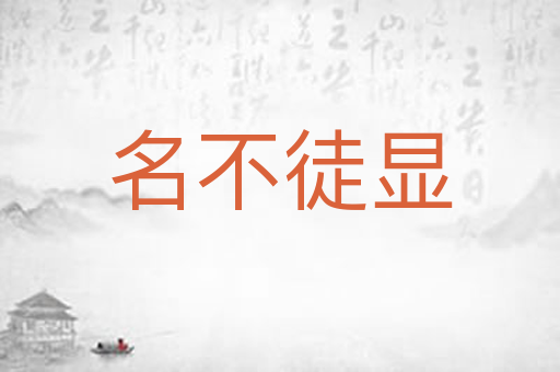 名不徒显
