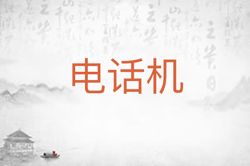 电话机