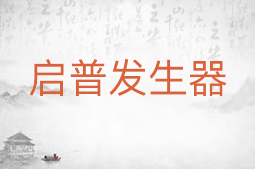 启普发生器