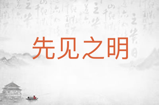 先见之明