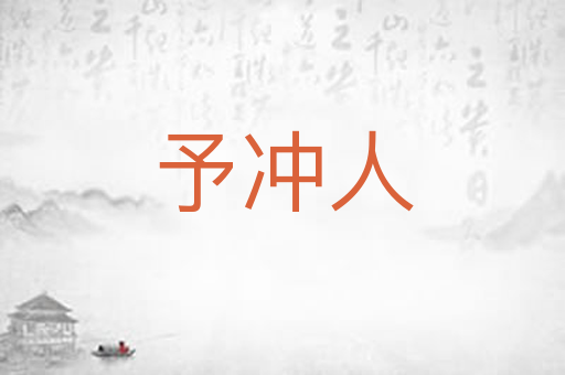 予冲人