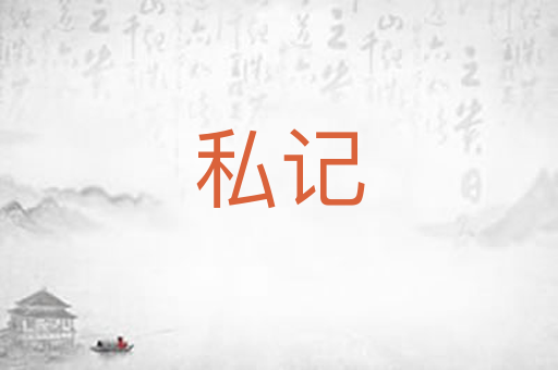 私记