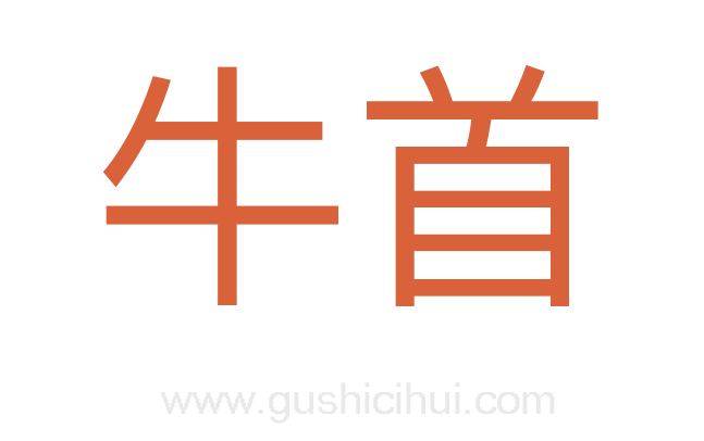 牛首