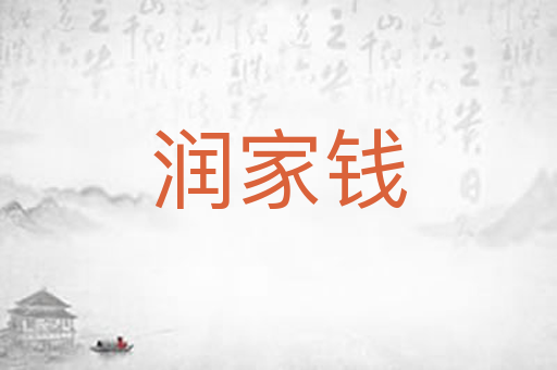 润家钱