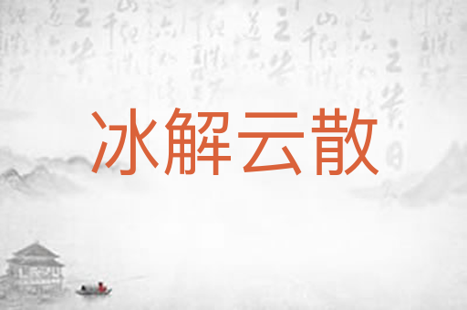 冰解云散