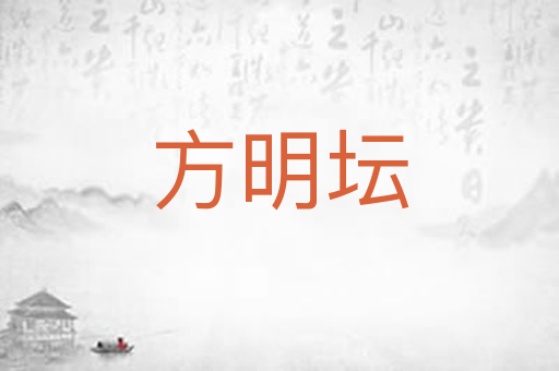 方明坛