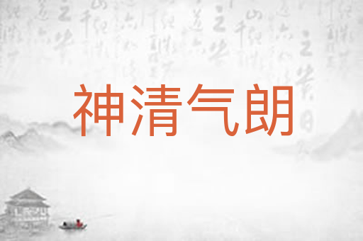 神清气朗