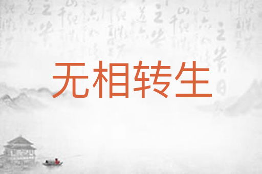 无相转生