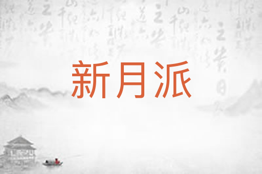 新月派
