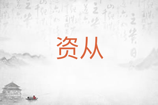 资从