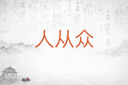 人从众