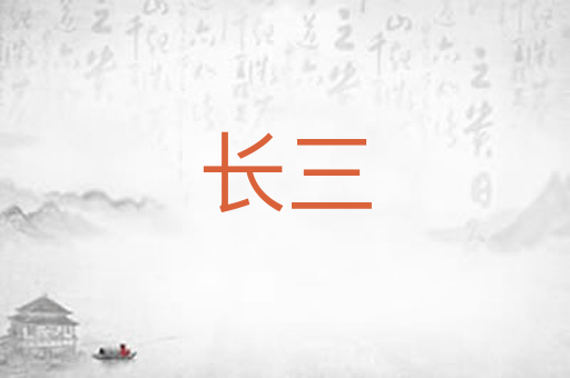 长三