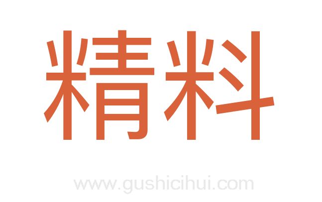 精料